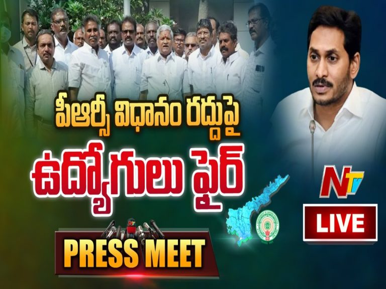 LIVE: ఏపీ ఎంప్లాయీస్ యూనియన్ ప్రెస్‌మీట్