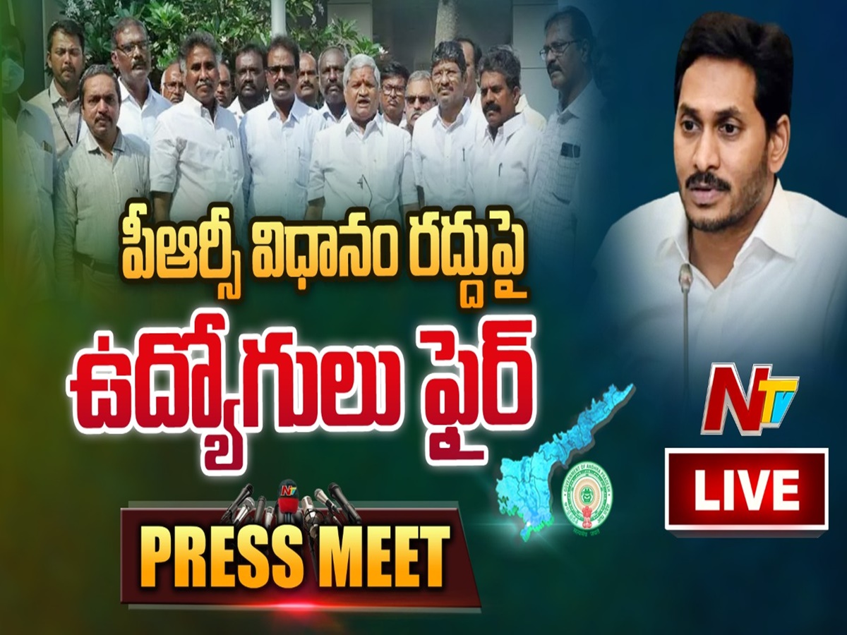 LIVE: ఏపీ ఎంప్లాయీస్ యూనియన్ ప్రెస్‌మీట్
