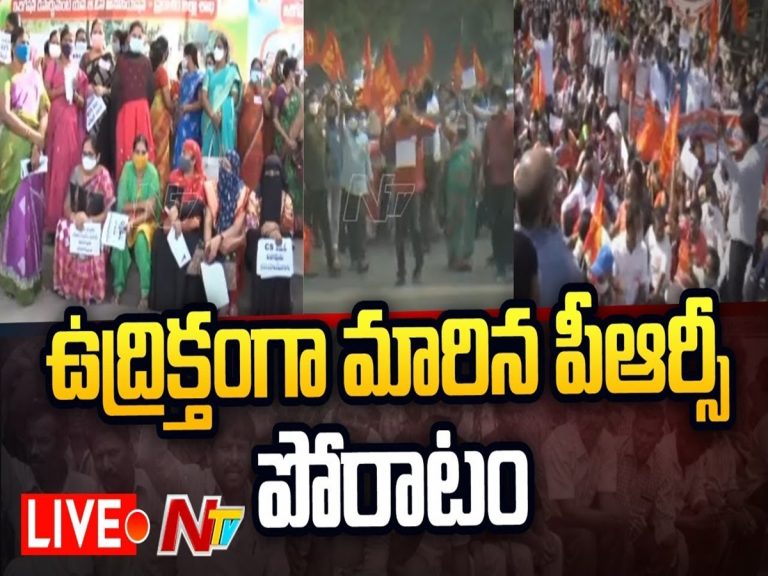 LIVE: ఏపీలో పీఆర్సీ పోరాటంలో ఉద్రిక్తత
