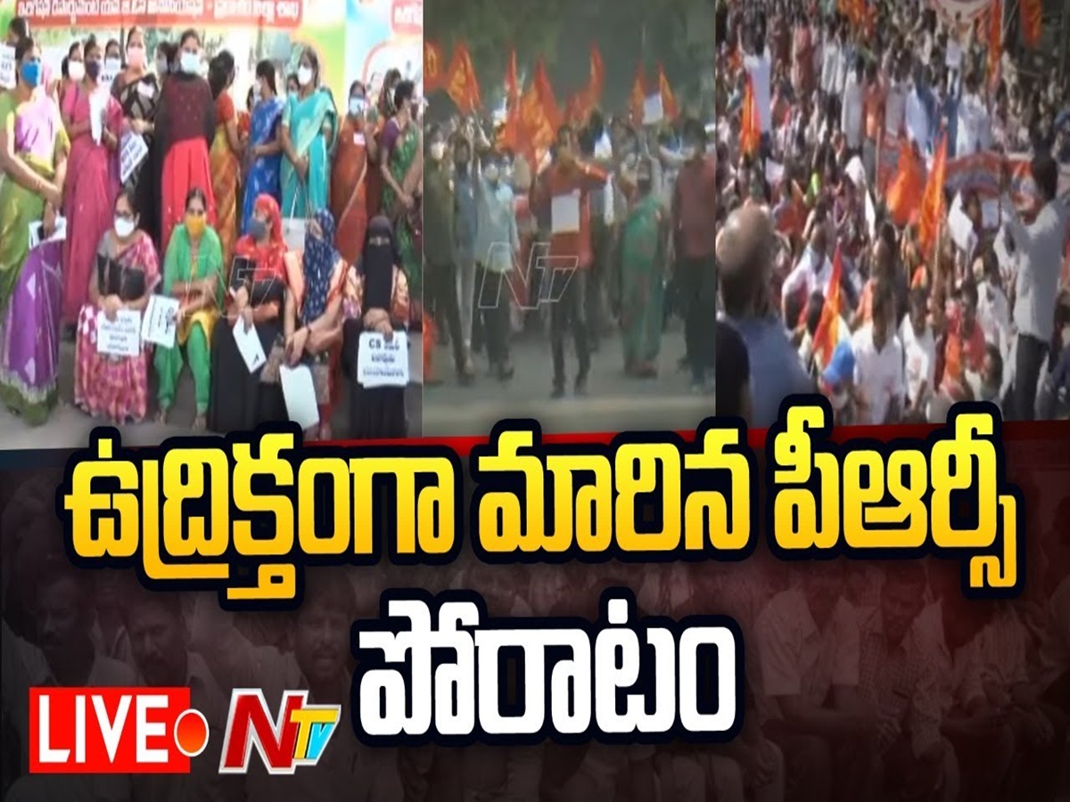 LIVE: ఏపీలో పీఆర్సీ పోరాటంలో ఉద్రిక్తత