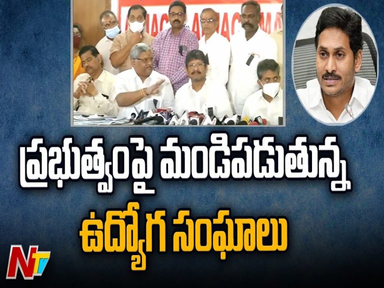 ఏపీలో మళ్లీ పీఆర్సీ లొల్లి… సమ్మెకు దిగుతామని ఉద్యోగుల హెచ్చరిక
