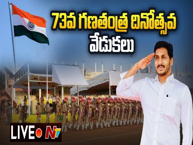 LIVE: ఏపీలో గణతంత్ర దినోత్సవ వేడుకలు