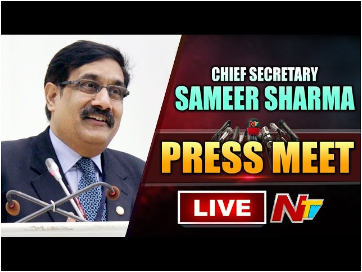 LIVE: పీఆర్సీ పై సీఎస్ సమీర్ శర్మ కీలక ప్రెస్ మీట్