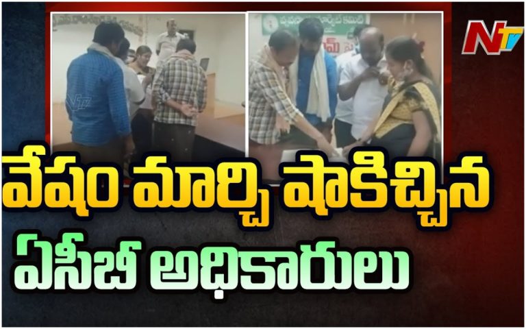 పంచెకట్టి వేషం మార్చారు.. ఏసీబీ దెబ్బకు హడల్