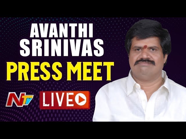 LIVE: ఏపీ మంత్రి అవంతి శ్రీనివాస్ ప్రెస్ మీట్