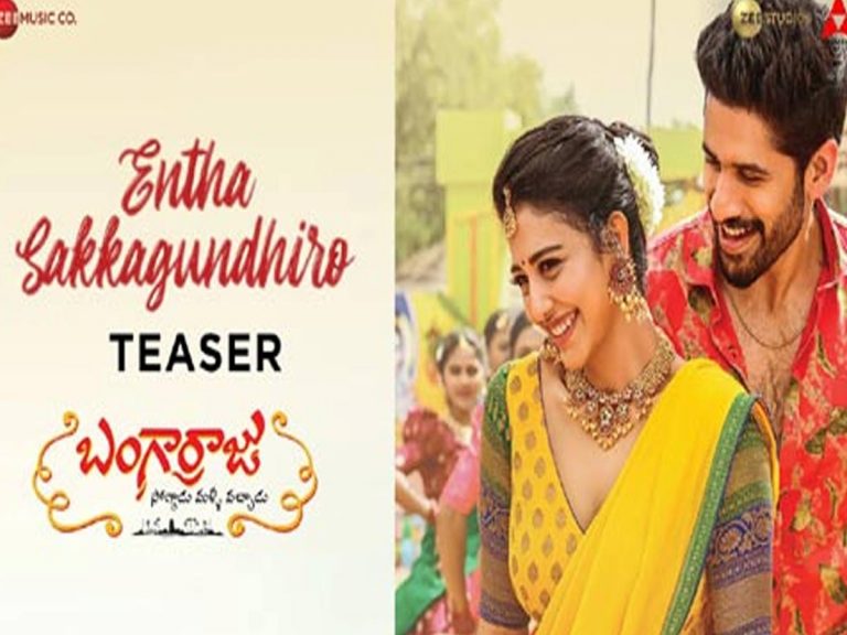 చైతన్య చిలిపి చేష్టలు.. దక్ష కొంటె నవ్వులు..’ఎంత సక్కగుందిరో’..