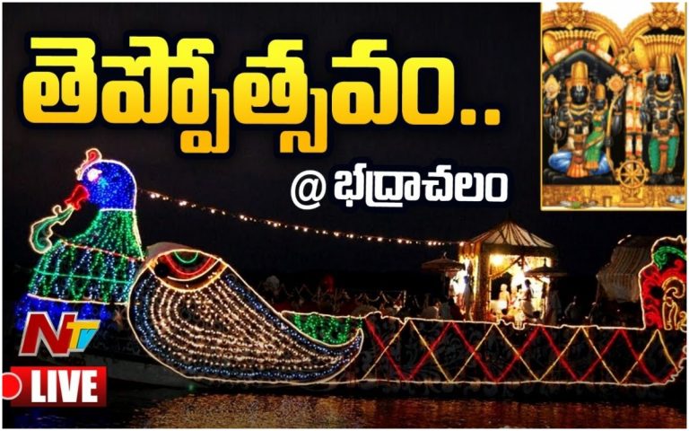 LIVE: భద్రాచలంలో తెప్పోత్సవం