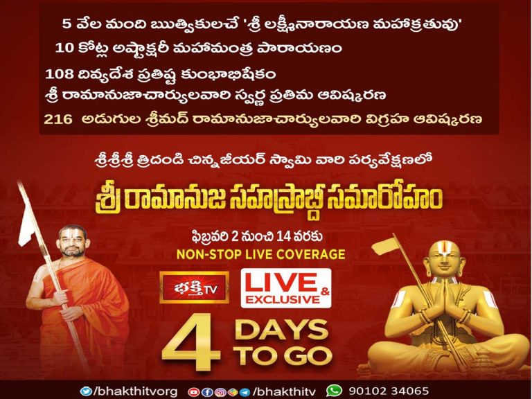 శ్రీరామనుజ సహస్రాబ్ది సమారోహం..భక్తి ఛానల్‌లో