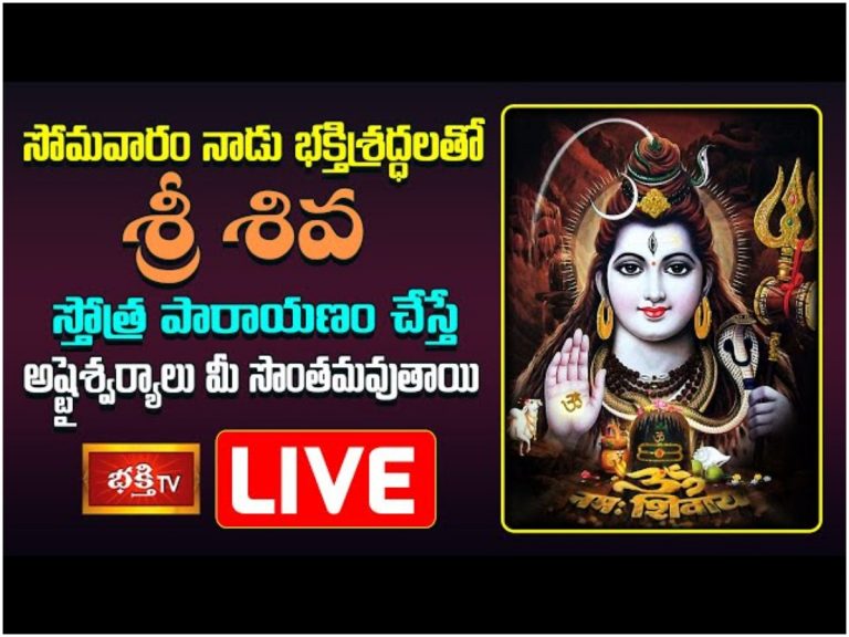 సోమవారం ఈ పారాయణం చేస్తే అష్టైశ్వర్యాలు మీ సొంతం