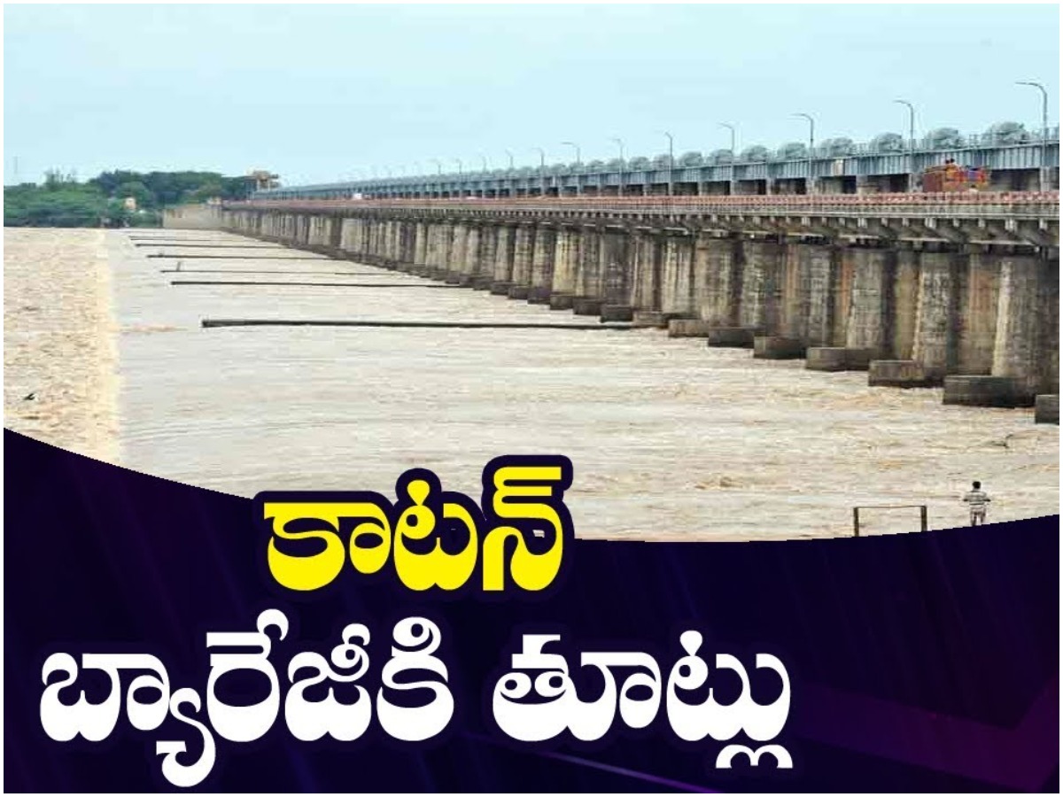 కాటన్ బ్యారేజీ ప్రమాదంలో పడిందా?