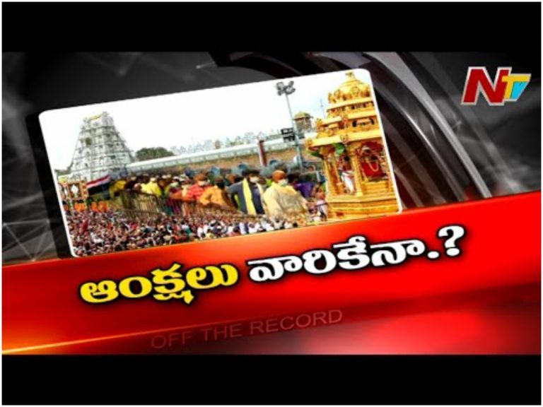 కొండపై సామాన్యులకేనా రూల్స్‌ ?