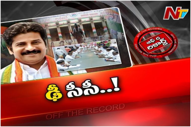 టీ కాంగ్రెస్‌లో ఢీసీసీలు