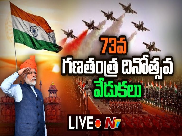 LIVE: ఢిల్లీలో రిపబ్లిక్ డే పరేడ్