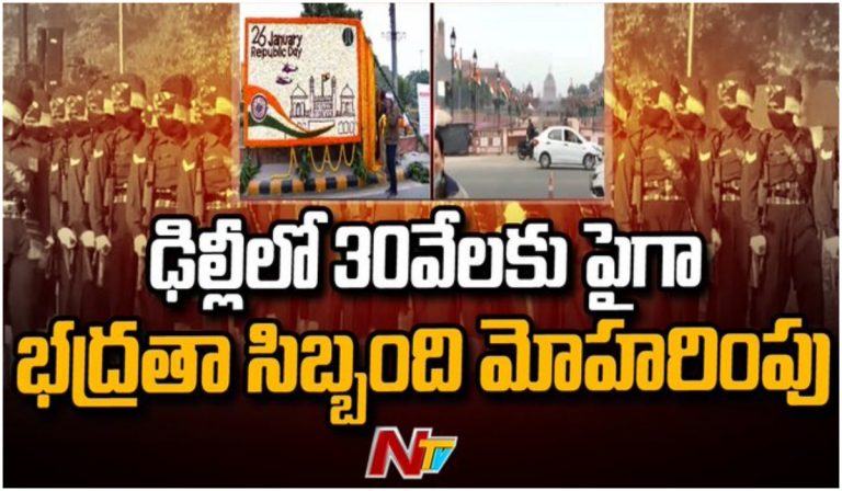 ఢిల్లీలో విధుల్లో 30వేలమందికి పైగా భద్రతా సిబ్బంది
