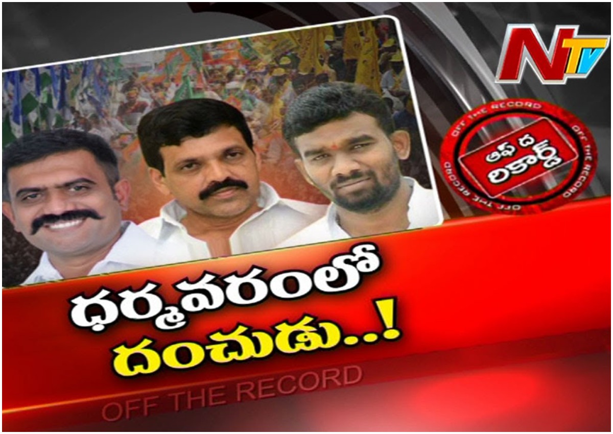 ధర్మవరంలో గరం గరం పాలిటిక్స్