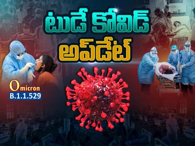టుడే కోవిడ్ అప్ డేట్