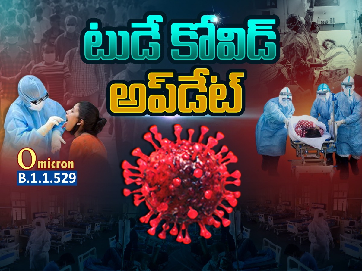 టుడే కోవిడ్ అప్ డేట్