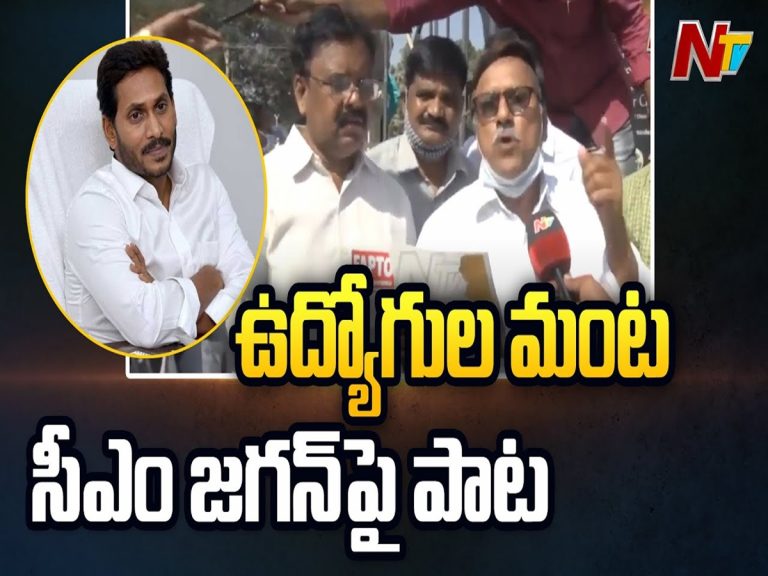 వీడియో: సీఎం జగన్‌పై పాట పాడుతూ నిరసన తెలిపిన ప్రభుత్వ ఉద్యోగులు
