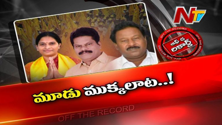 మూడుముక్కలాట..క్యాడర్‌లో కన్ఫ్యూజన్