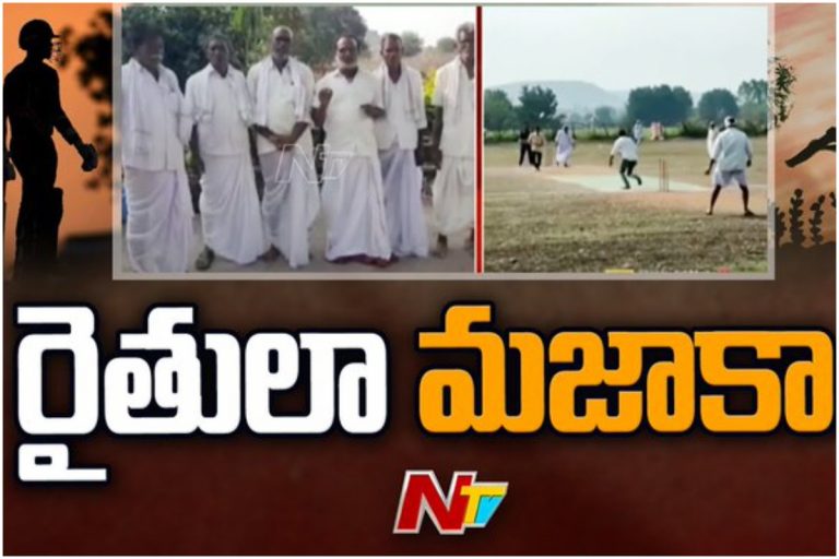 లగాన్ సినిమా సీన్ రిపీట్.. క్రికెట్ ఆడిన అన్నదాతలు