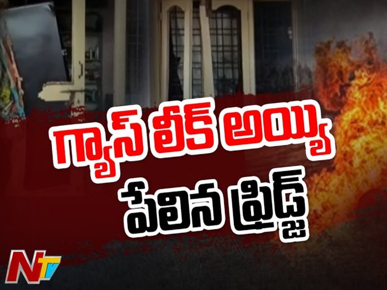 ఇంట్లోనే పేలిన ఫ్రిజ్… వృద్ధురాలికి తీవ్రగాయాలు