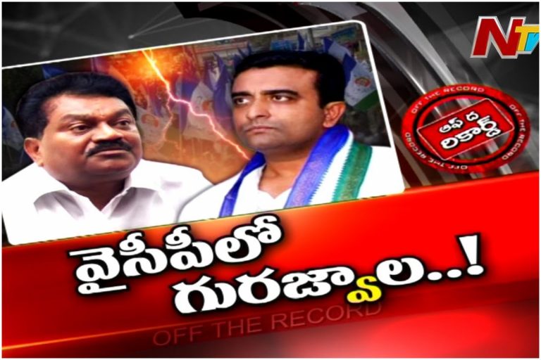 గుర’జ్వాల’… వైసీపీకి చేటు తెస్తుందా?
