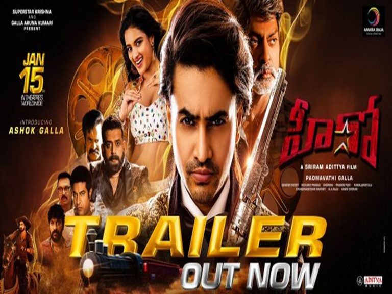 ట్రైలర్ టాక్: ‘హీరో’గారి మొదటి సినిమా కష్టాలు