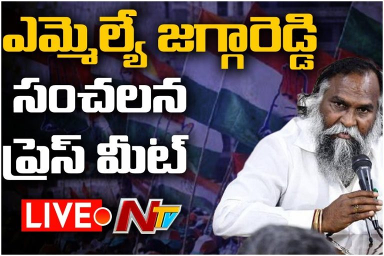 LIVE: కాంగ్రెస్ ఎమ్మెల్యే జగ్గారెడ్డి ప్రెస్ మీట్