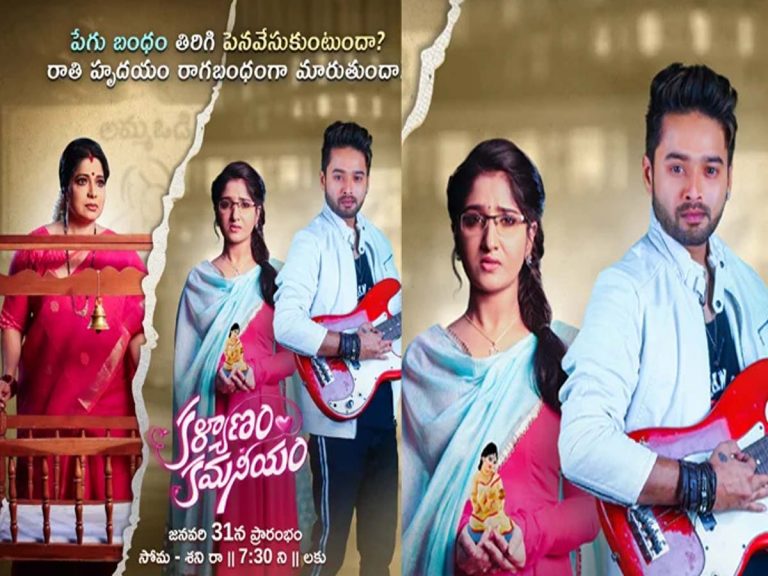 పేగుబంధం గొప్పతనం తెలిపే ‘కళ్యాణం కమనీయం’!