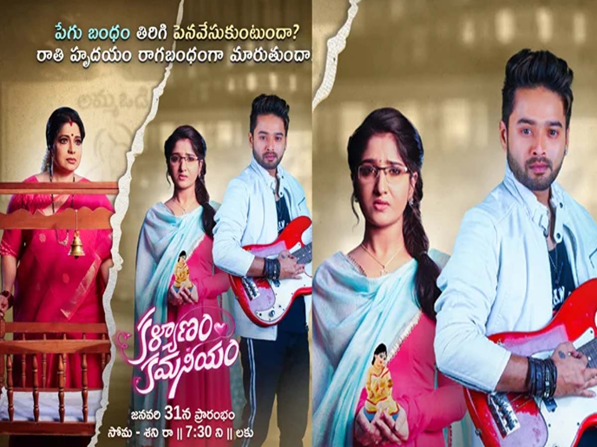 పేగుబంధం గొప్పతనం తెలిపే ‘కళ్యాణం కమనీయం’!