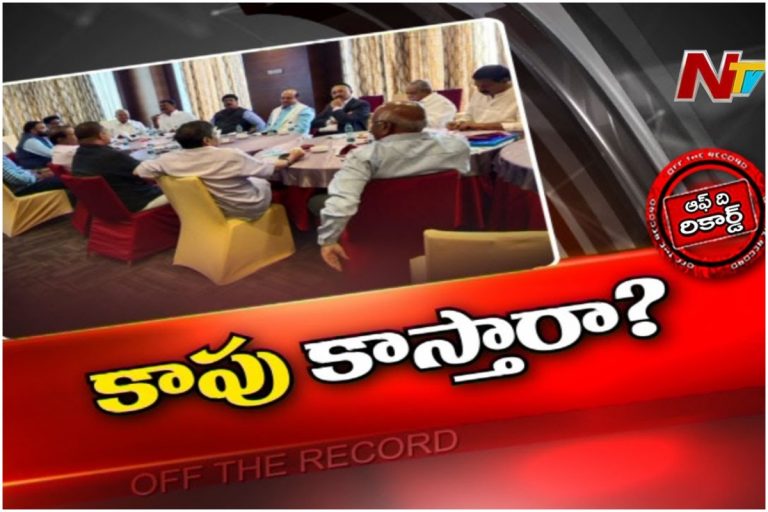 కాపుల వ్యూహంతో రాజయోగం సాధ్యమయ్యేనా?