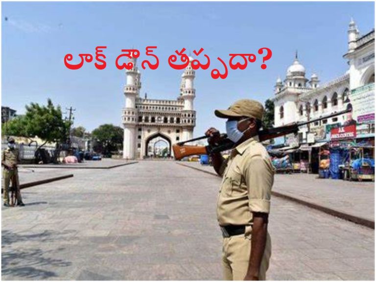 తెలంగాణలో లాక్ డౌన్‌ పై క్లారిటీ.. ఎప్పుడంటే?