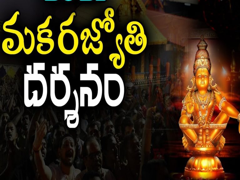 LIVE: శబరిమల మకరజ్యోతి దర్శనం