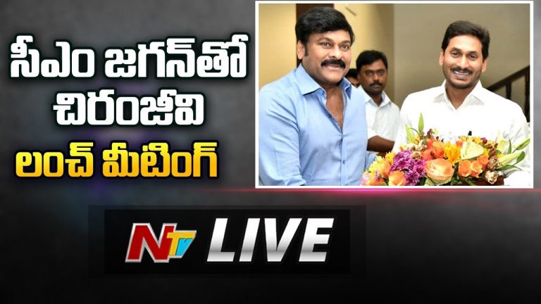 లైవ్ : ఏపీ సీఎంతో చిరంజీవి భేటీ