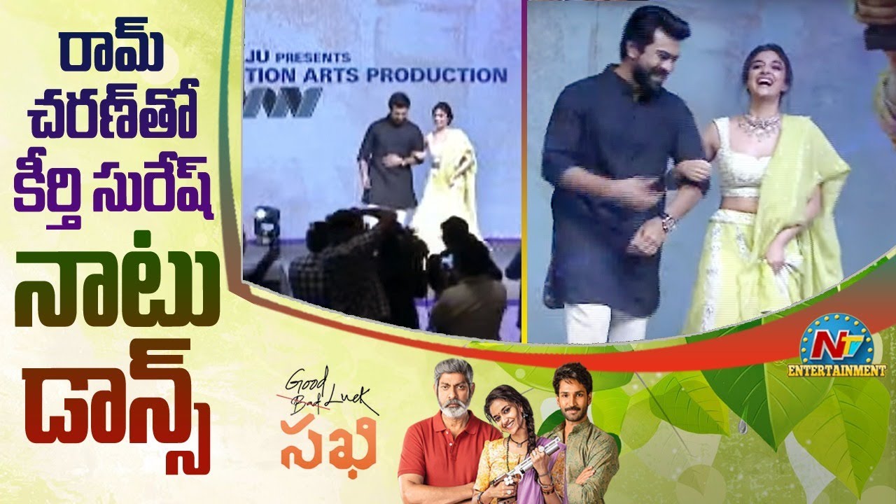 “సఖి”తో చరణ్ ‘నాటు’ స్టెప్పులు… కీర్తికి ఎప్పుడో ఫిదా