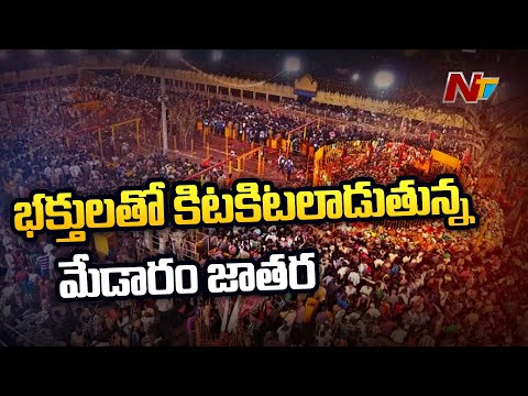 మేడారంలో భక్తుల కిట కిట