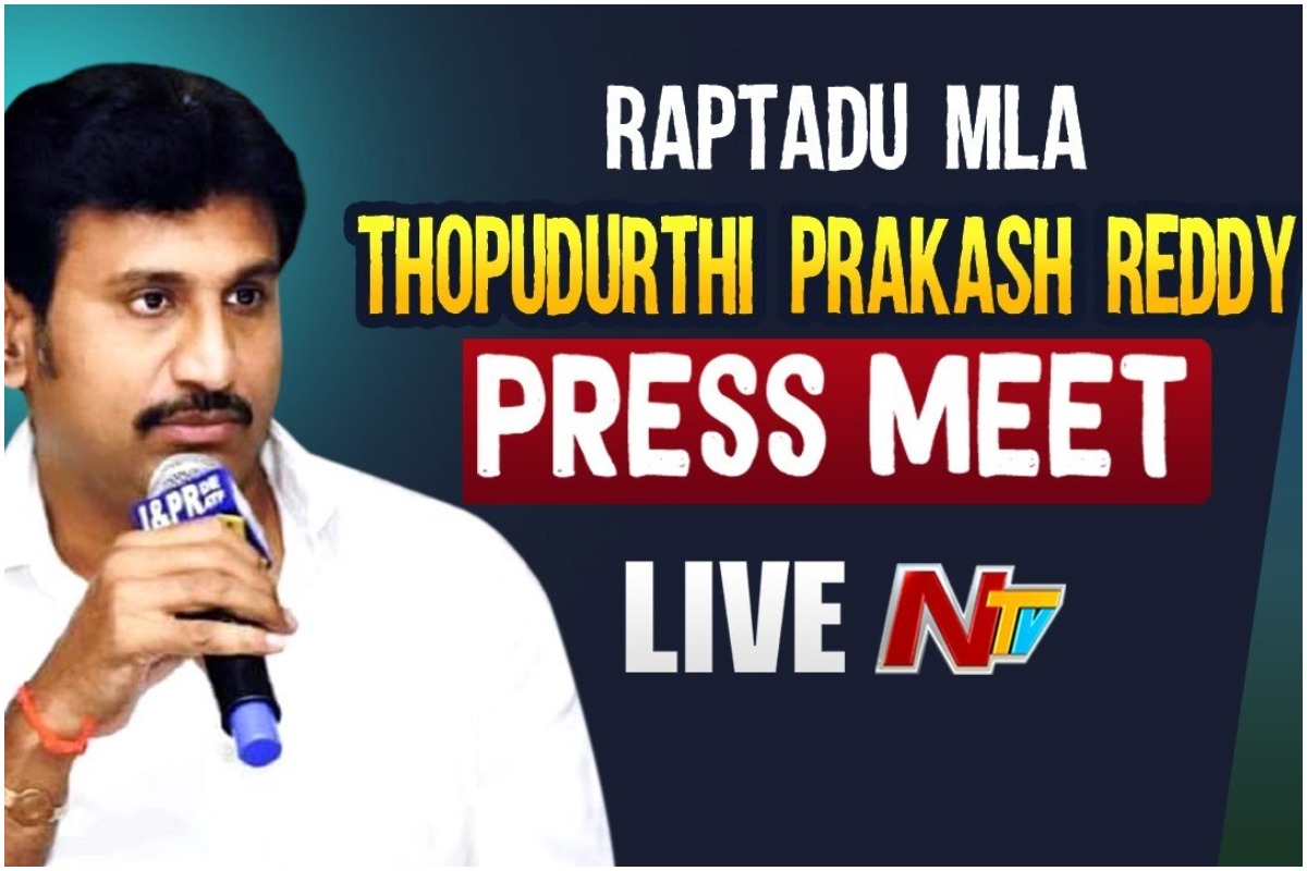 LIVE: రాప్తాడు ఎమ్మెల్యే తోపుదుర్తి ప్రకాష్ రెడ్డి ప్రెస్ మీట్