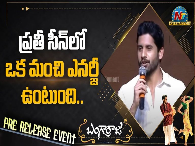 ‘బంగార్రాజు’ నిజంగా పండగలాంటి సినిమా- నాగ చైతన్య