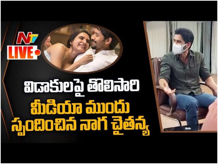 LIVE: విడాకులపై నాగచైతన్య ఫస్ట్ రియాక్షన్