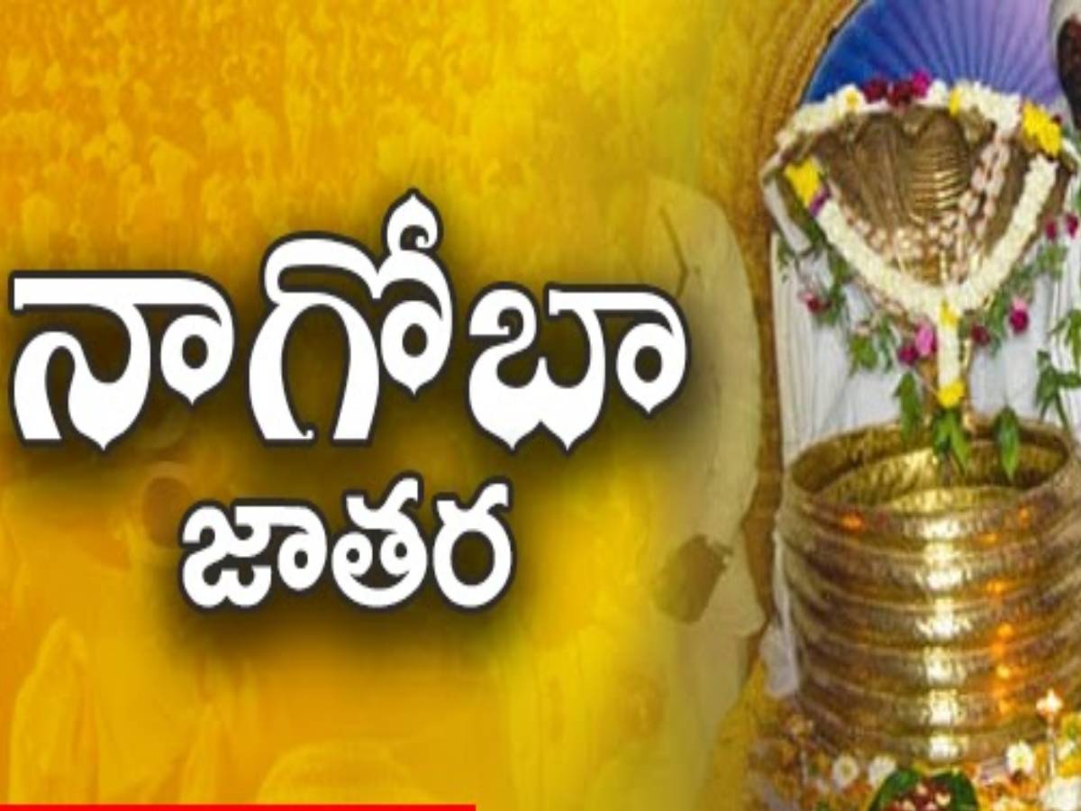 నేడే నాగోబా కు మహాపూజ..