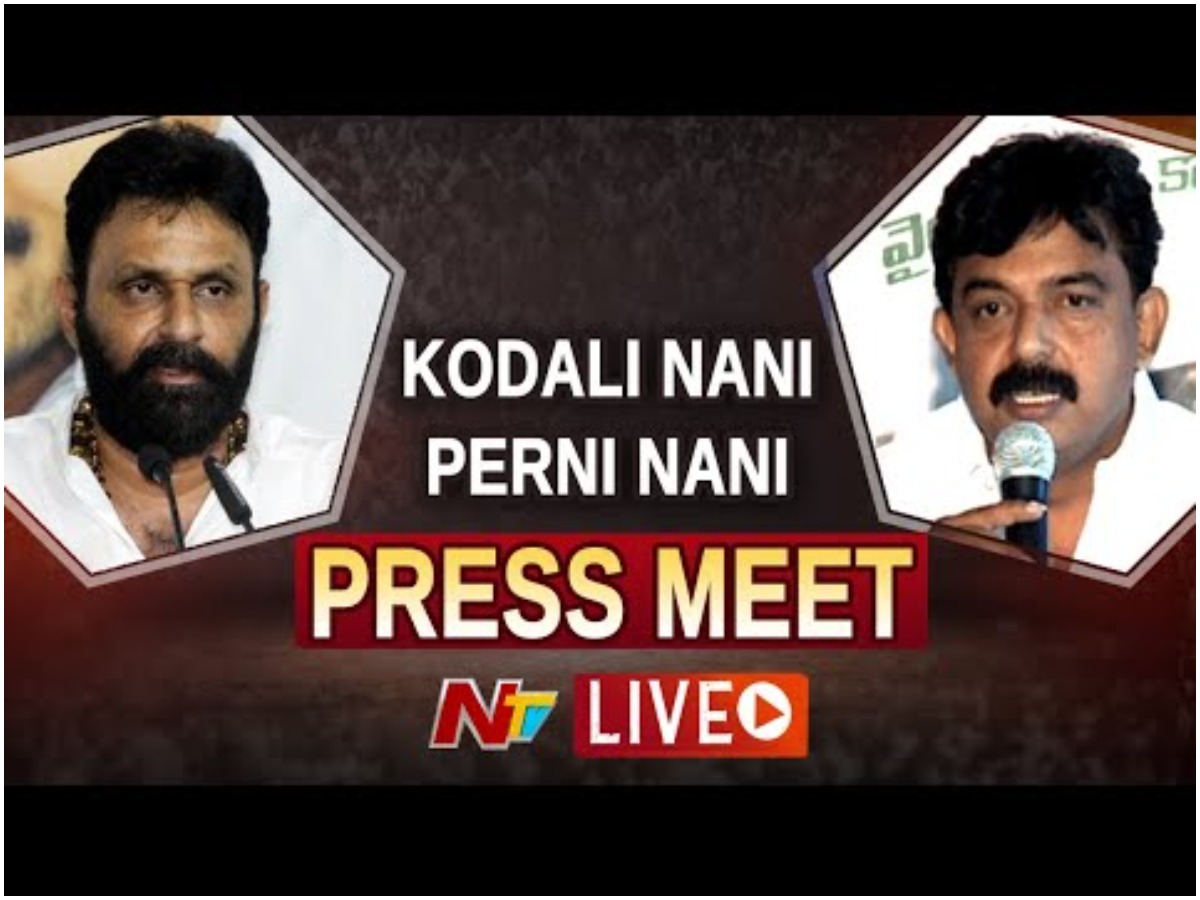 Live:మంత్రులు పేర్ని నాని, కొడాలి నాని ప్రెస్ మీట్
