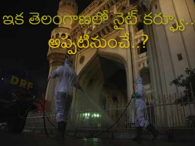 తెలంగాణలో అప్పటి నుండి నైట్ కర్ఫ్యూ..?