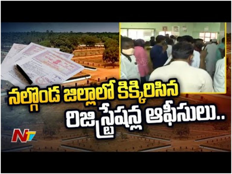 నల్గొండ జిల్లాలో కిక్కిరిసిన రిజిస్ట్రేషన్ల ఆఫీసులు