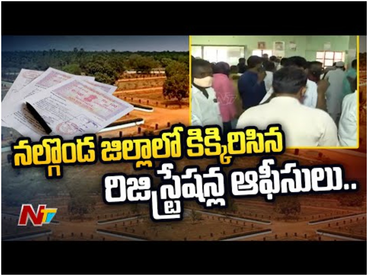 నల్గొండ జిల్లాలో కిక్కిరిసిన రిజిస్ట్రేషన్ల ఆఫీసులు