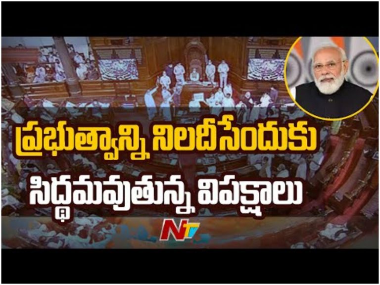 నేటినుంచే పార్లమెంట్.. సమరానికి విపక్షం రెడీ