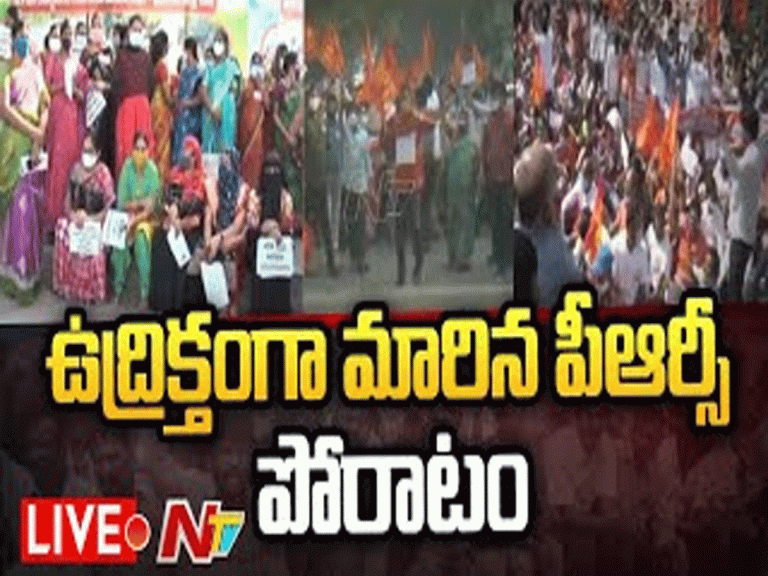 లైవ్‌: ఏపీలో పీఆర్సీ పోరాటంలో ఉద్రిక్తత
