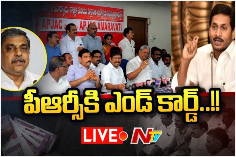 LIVE:పీఆర్సీపై సీఎం జగన్ అధికారిక ప్రకటన