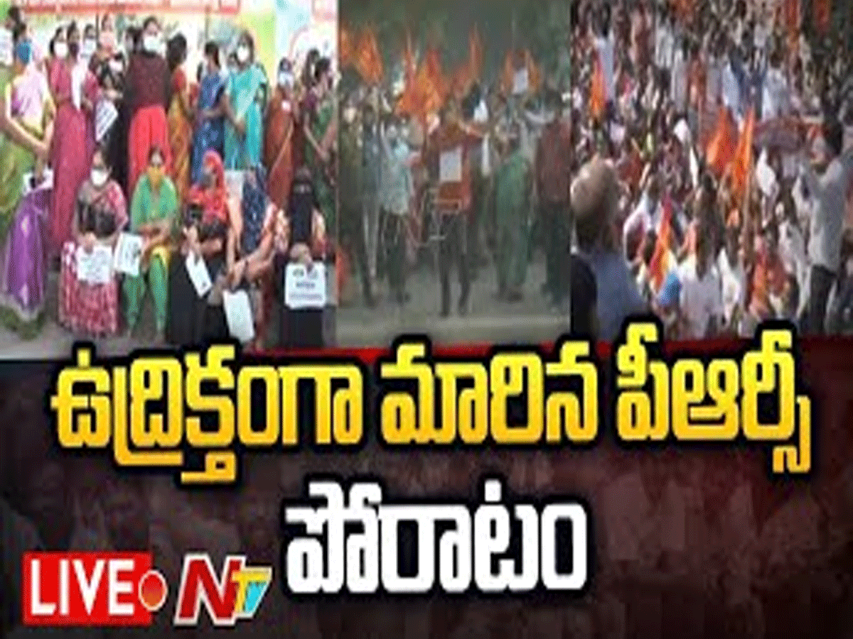 లైవ్‌: ఏపీలో పీఆర్సీ పోరాటంలో ఉద్రిక్తత