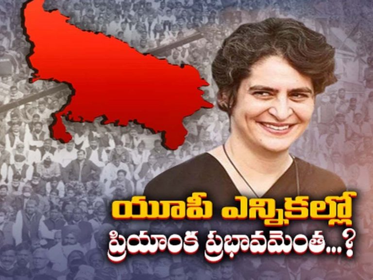 యూపీ రాజకీయాల‌లో ప్రియాంక ఎఫెక్ట్ ఎంత‌?