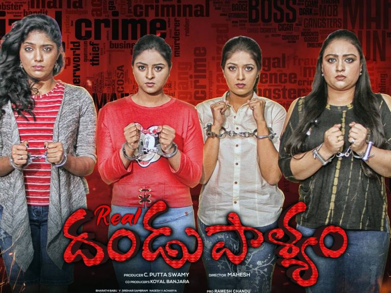 విడుదలైన ‘రియ‌ల్ దండుపాళ్యం’ ట్రైల‌ర్